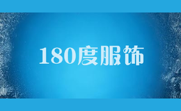 180度服饰品牌标识