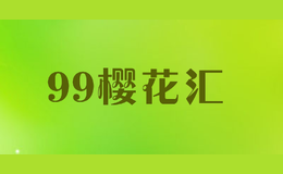 99樱花汇品牌标识