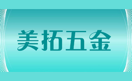 美拓五金品牌标识