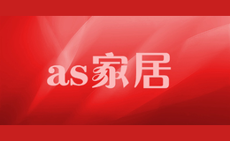 as家居品牌标识