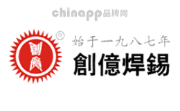 创亿焊锡品牌标识