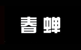 春蝉品牌标识