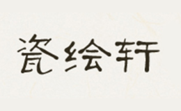 瓷绘轩制品牌标识