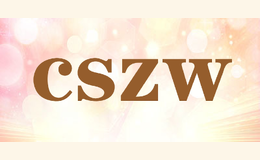 cszw品牌标识