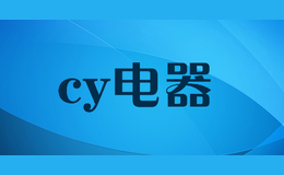 cy电器品牌标识