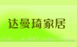 达曼琦家居品牌标识