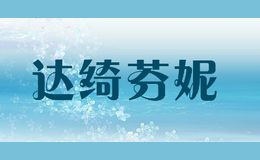达绮芬妮品牌标识