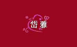 岱雅品牌标识