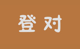 登对品牌标识