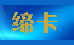 缔卡品牌标识