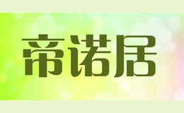帝诺居品牌标识