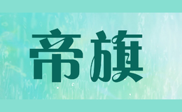 帝旗品牌标识