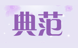 典范品牌标识