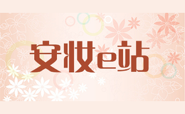 安妆品牌标识