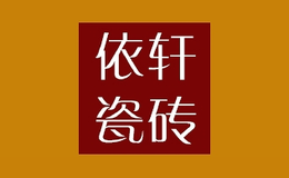 依轩品牌标识