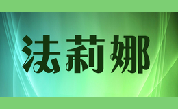 法莉娜品牌标识