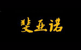 斐亚诺品牌标识