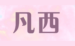 凡西品牌标识