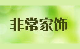 非常家饰品牌标识