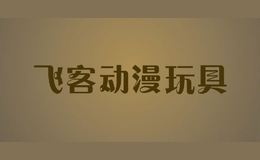 飞客动漫玩具品牌标识