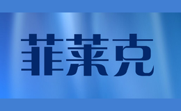 菲莱克品牌标识