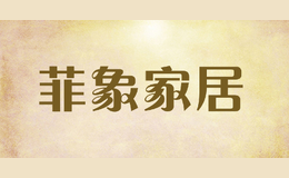 菲象家居品牌标识