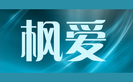 枫爱品牌标识