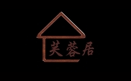 芙蓉居品牌标识