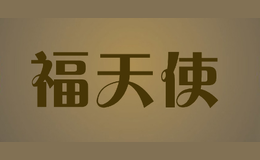 福天使品牌标识