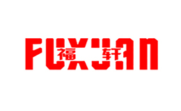 福轩品牌标识