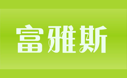富雅斯品牌标识