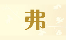 弗品牌标识