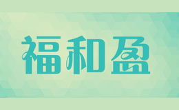 福和盈品牌标识